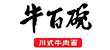牛百碗