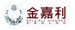 金嘉利
