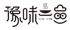 豫味一品