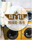阿玛尼干洗