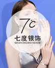 七度银饰