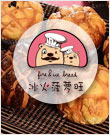 冰火菠萝旺