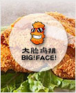 大脸鸡排