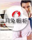 月兔橱柜