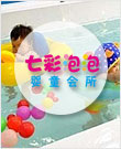 七彩泡泡婴童会所