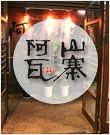 阿瓦山寨