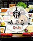 味蜀吾老火锅
