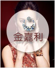金嘉利