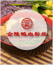 金陵鸭血粉丝