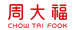 周大福