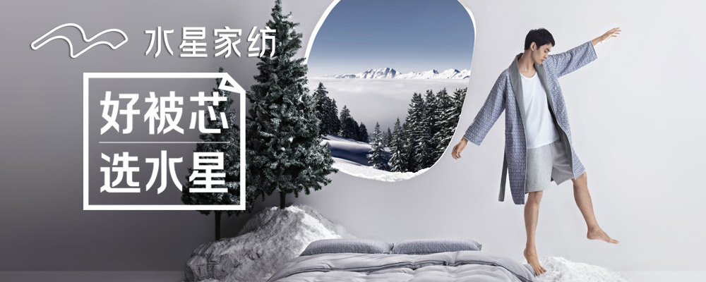 水星家纺