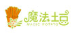魔法土豆