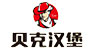 贝克汉堡