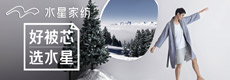 水星家纺